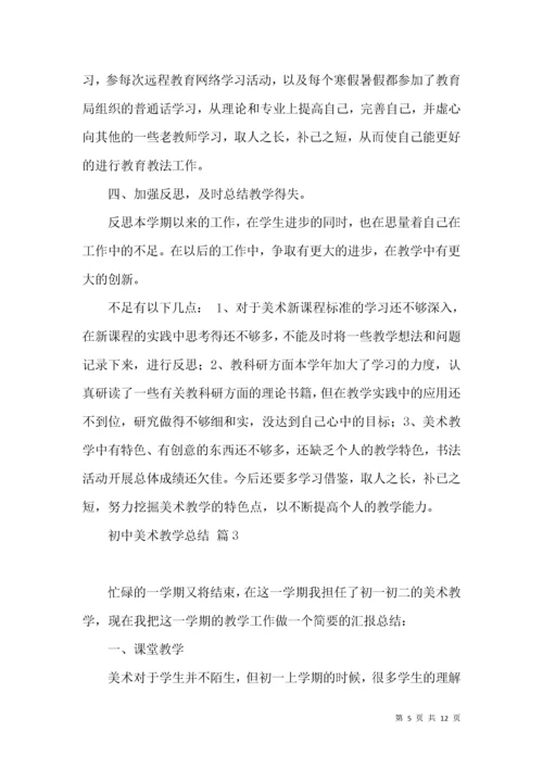 初中美术教学总结范文汇总5篇.docx