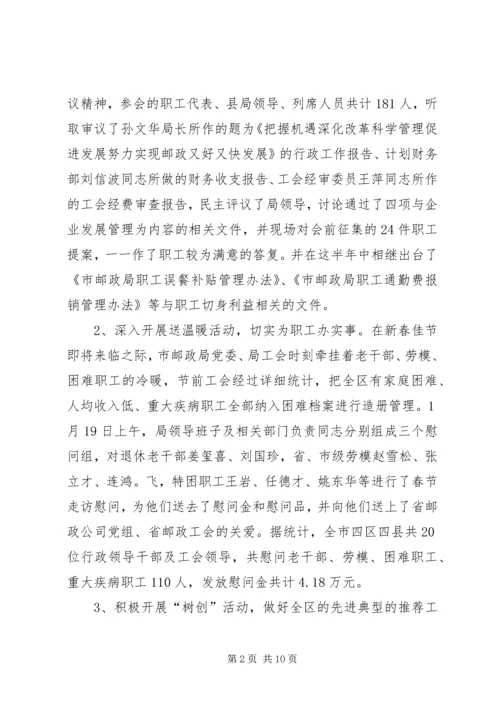 市邮政局工会上半年工作总结及计划.docx