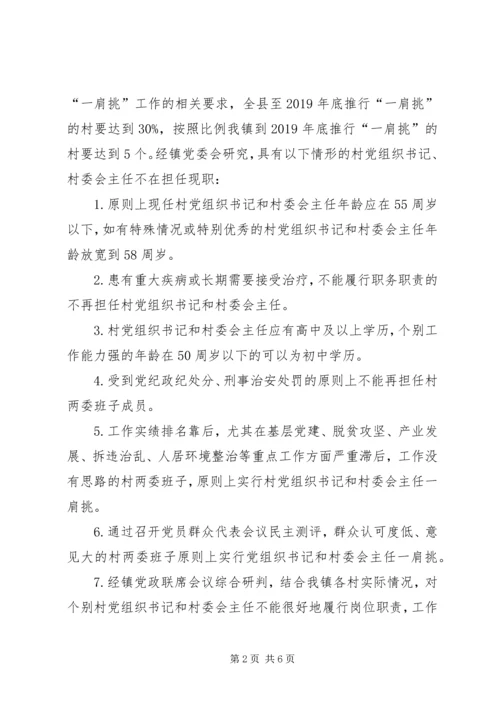 乡镇推行农村党组织书记和村委会主任“一肩挑”工作实施方案.docx