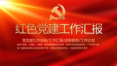 红色大气党建党支部年终工作总结PPT