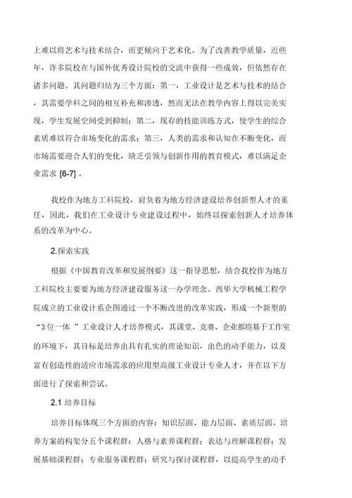 工业设计创新人才培养模式的思考与实践