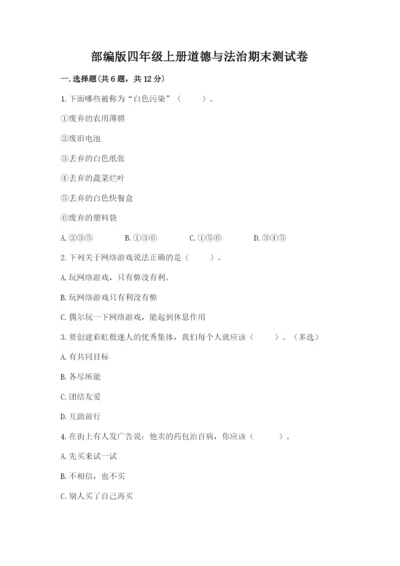 部编版四年级上册道德与法治期末测试卷附完整答案（全优）.docx