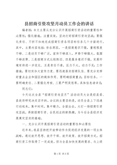 县招商引资攻坚月动员工作会的讲话.docx