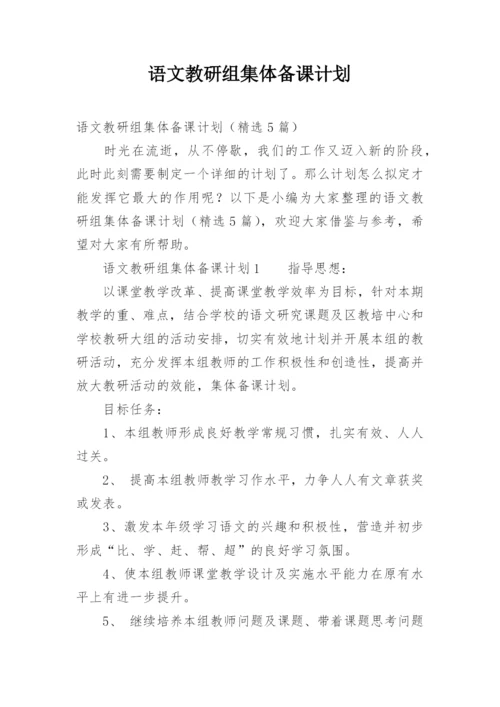 语文教研组集体备课计划.docx