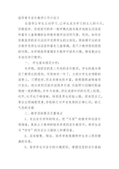 指导青年音乐教师工作计划.docx