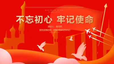 红色党政风不忘初心PPT模板