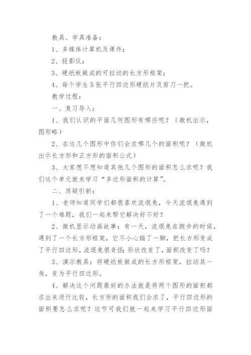 《平行四边形面积的计算》教案.docx
