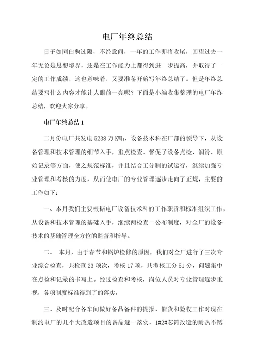 电厂年终总结