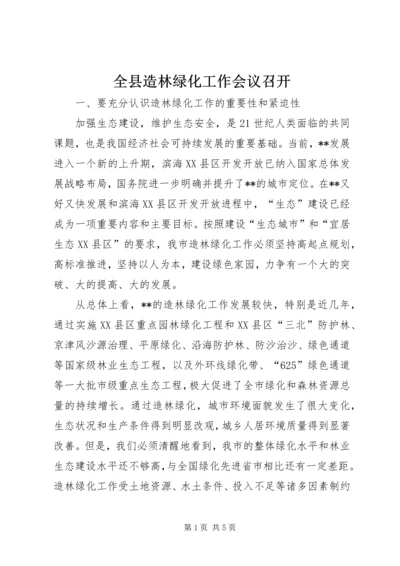 全县造林绿化工作会议召开_1 (3).docx