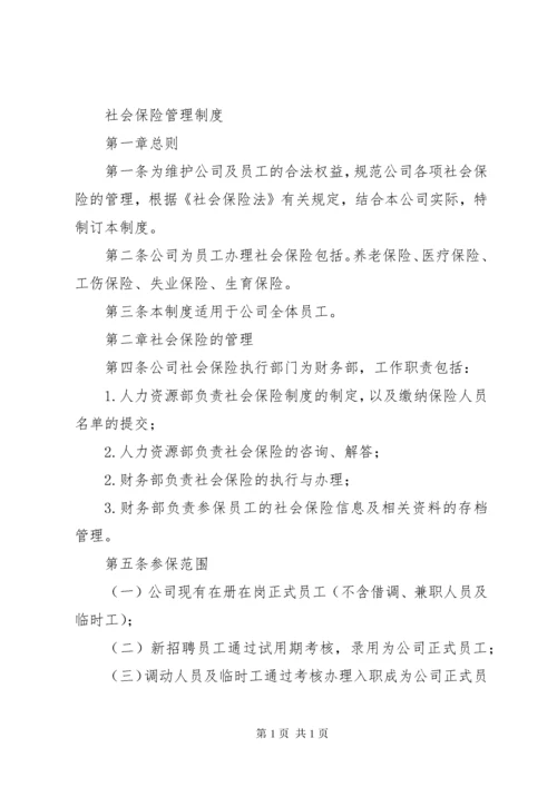 XX公司社会保险管理制度.docx