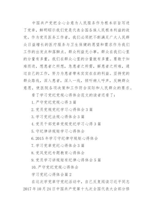 学习党纪心得体会7篇.docx