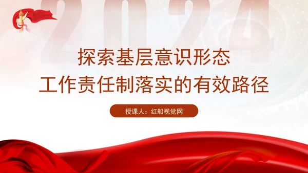 意识形态专题党课探索基层意识形态工作责任制落实的有效路径PPT课件