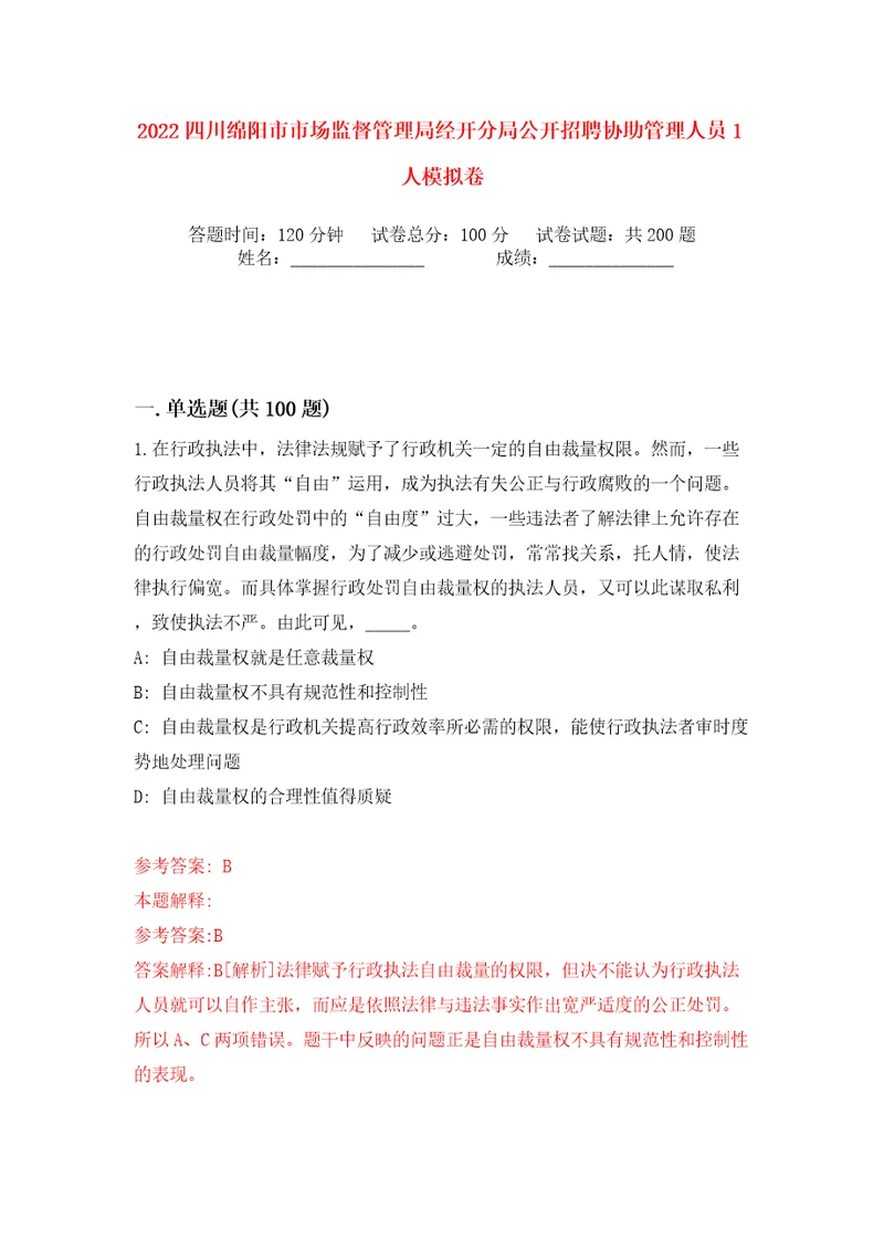 2022四川绵阳市市场监督管理局经开分局公开招聘协助管理人员1人模拟卷（第5次）