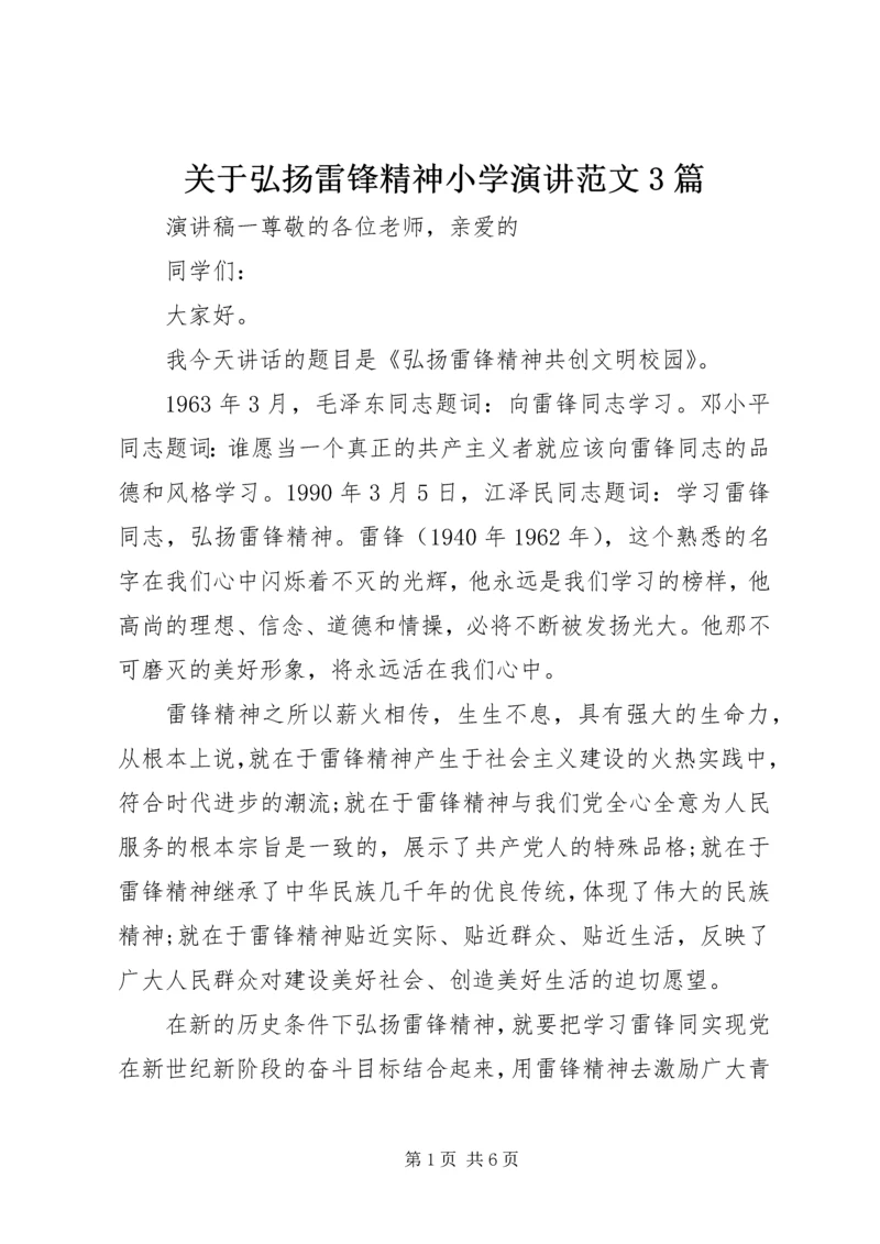 关于弘扬雷锋精神小学演讲范文3篇.docx