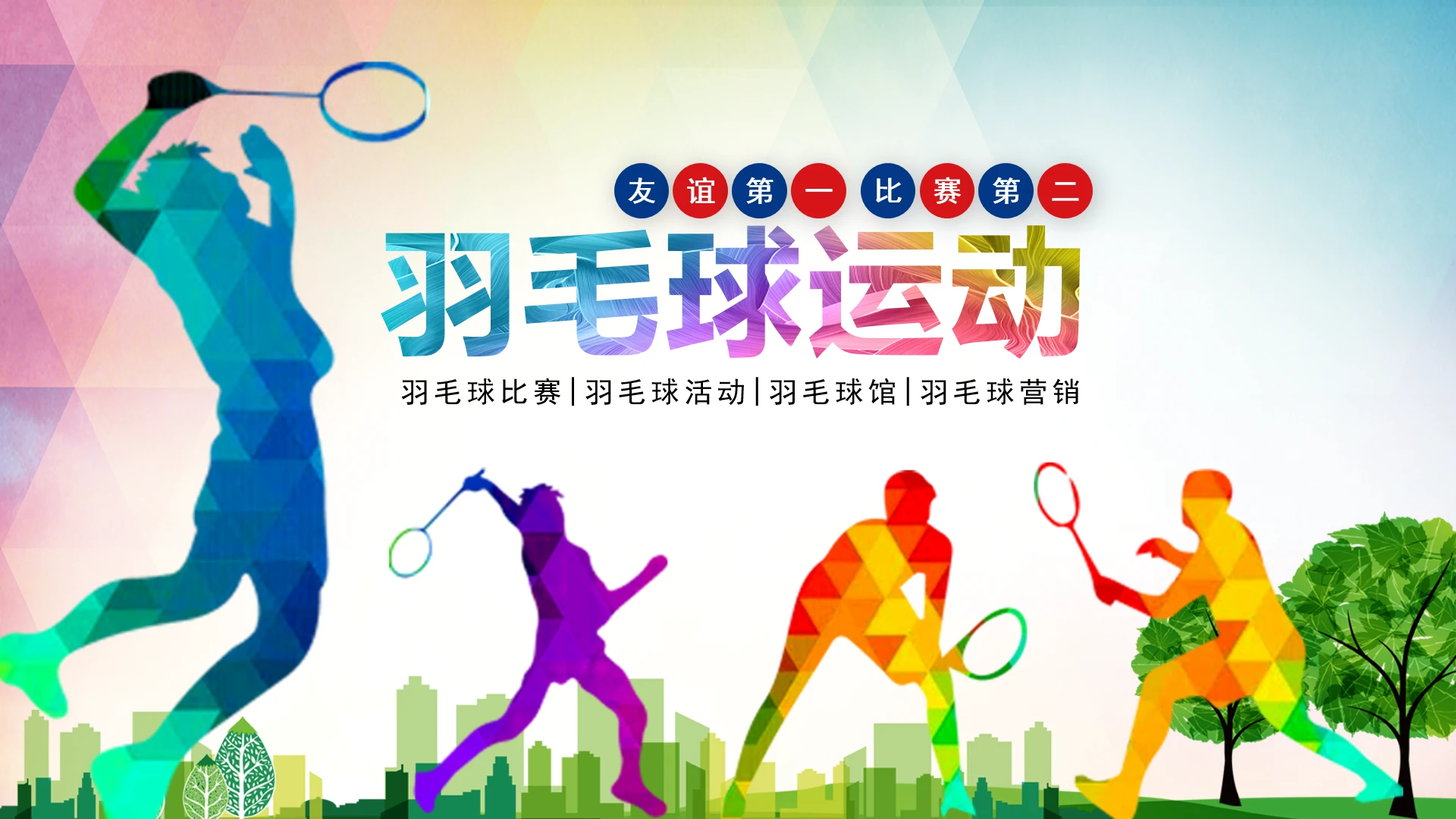 羽毛球比赛羽毛球活动羽毛球馆羽毛球营销通用PPT模版