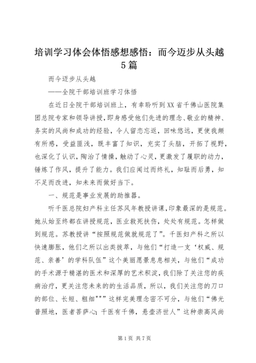 培训学习体会体悟感想感悟：而今迈步从头越5篇.docx