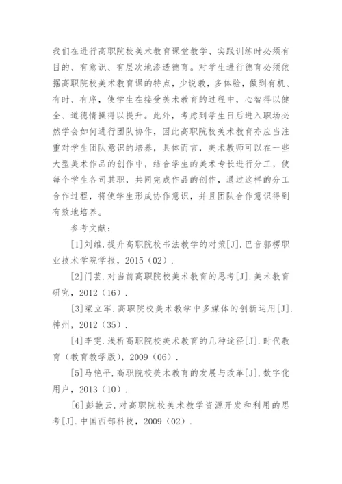 高职美术教育改革创新论文精编.docx