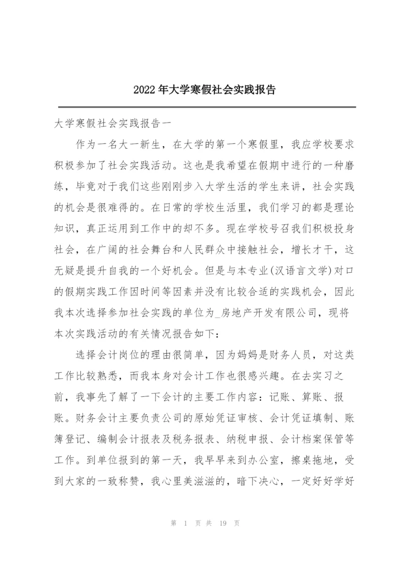 2022年大学寒假社会实践报告.docx