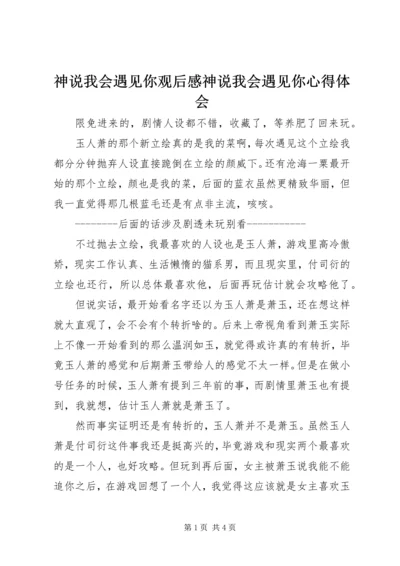 神说我会遇见你观后感神说我会遇见你心得体会.docx