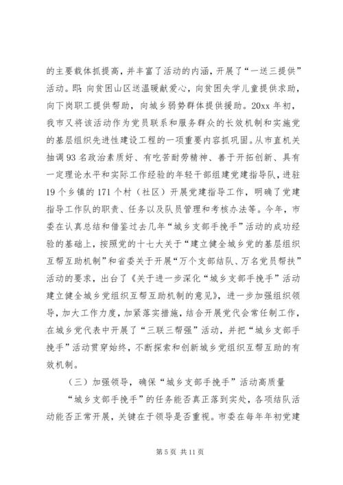 某市建立城乡党组织互帮互助机制的实践与思考 (2).docx