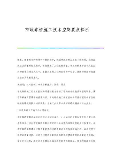 市政路桥施工技术控制要点探析.docx