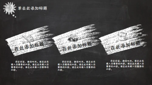 黑板风格创意教学课件通用PPT模板