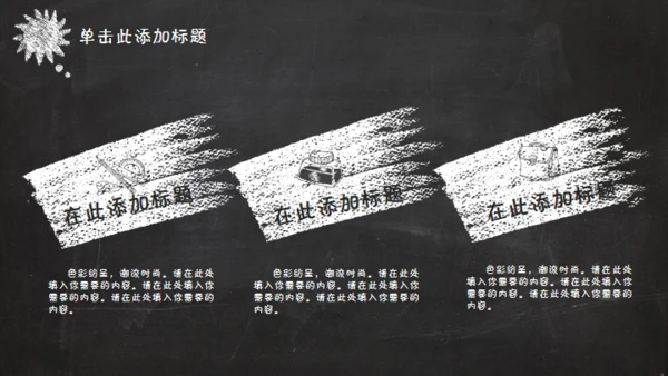 黑板风格创意教学课件通用PPT模板