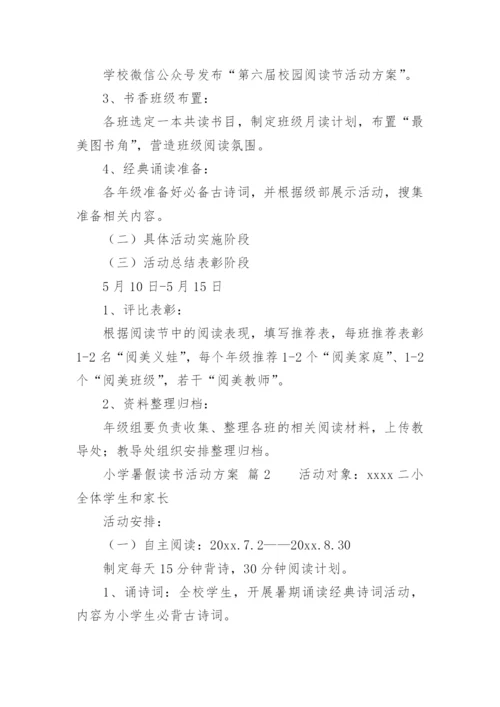 小学暑假读书活动方案.docx