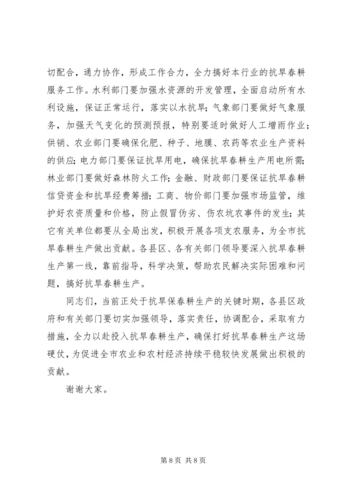 在全市抗旱春耕生产电视电话会上的讲话.docx