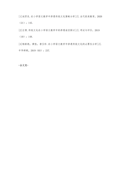 传统文化在小学语文教学中的渗透途径分析.docx