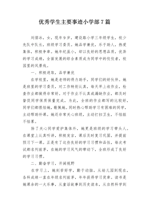 优秀学生主要事迹小学部7篇.docx