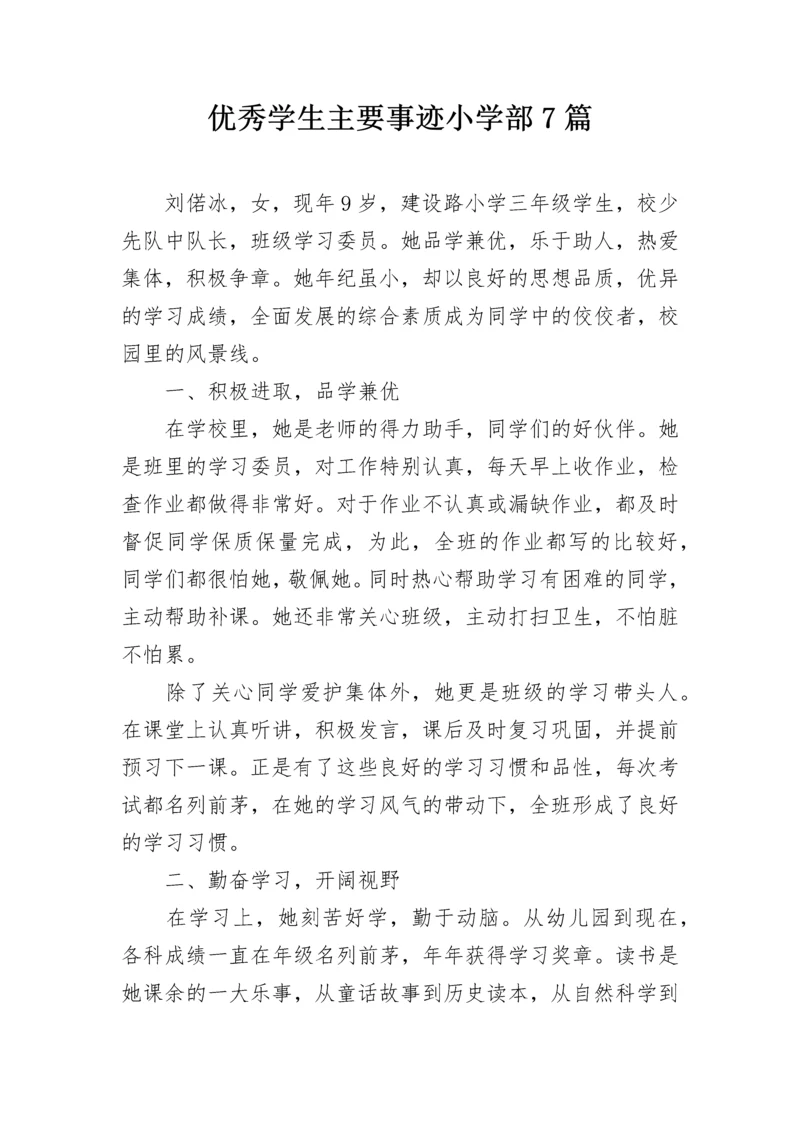 优秀学生主要事迹小学部7篇.docx