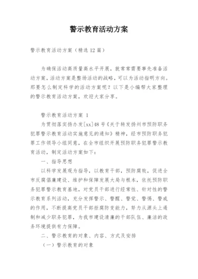 警示教育活动方案.docx