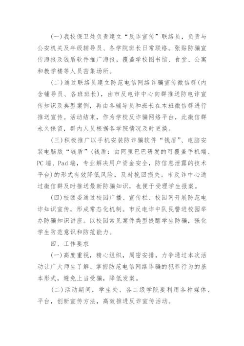 防电信诈骗活动方案.docx