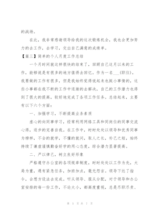 简单的个人月度工作总结.docx