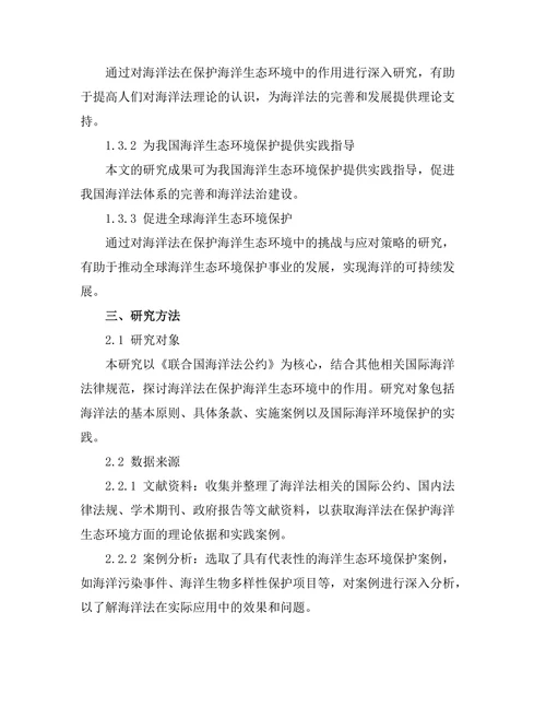 海洋法在保护海洋生态中的作用