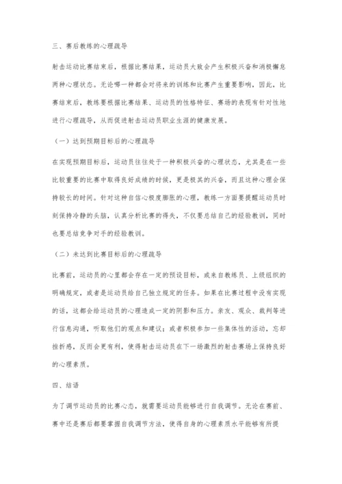 射击运动员比赛期如何进行自我心理调控.docx