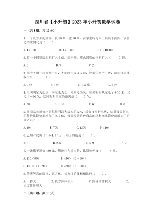 四川省【小升初】2023年小升初数学试卷附答案【培优】.docx