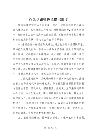 作风纪律建设承诺书范文.docx