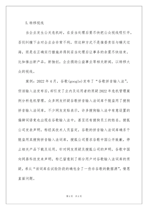 2022企业危机管理案例分析.docx