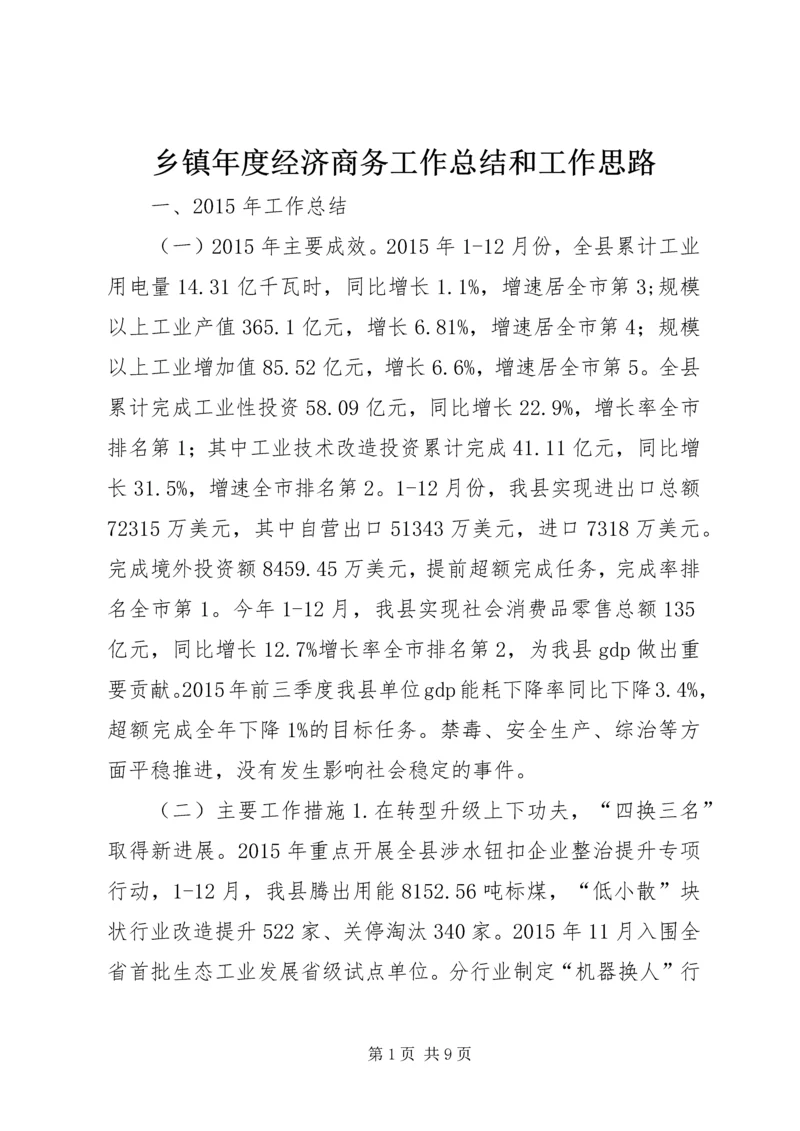 乡镇年度经济商务工作总结和工作思路.docx