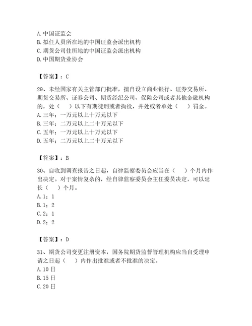 2023年期货从业资格期货法律法规题库含完整答案全优