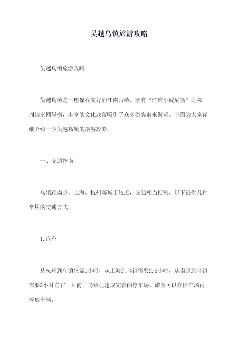 吴越乌镇旅游攻略
