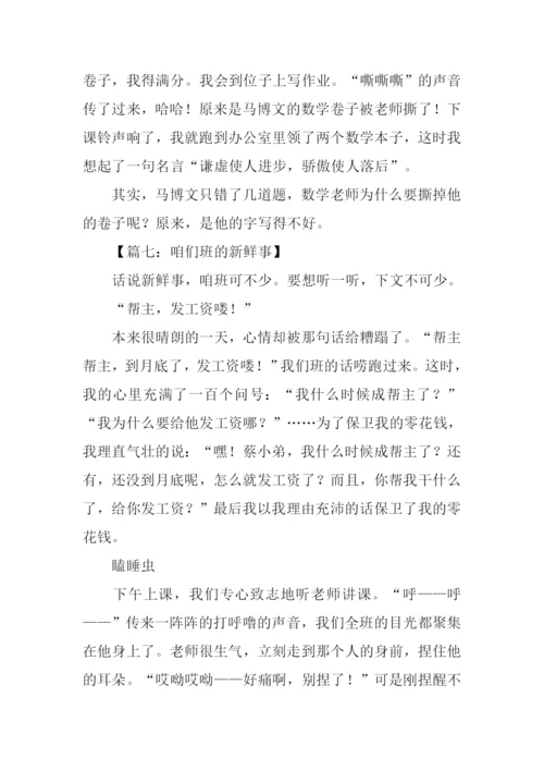 咱们班的新鲜事作文.docx