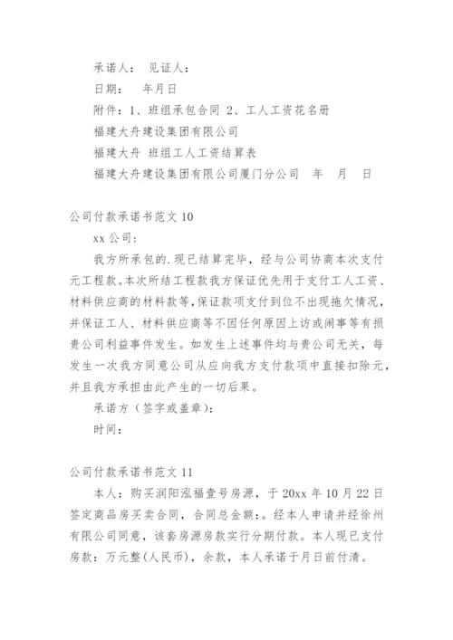 公司付款承诺书.docx