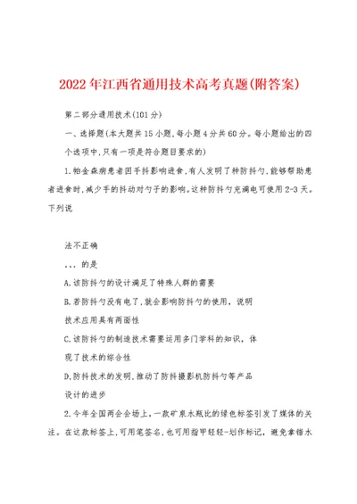 2022年江西省通用技术高考真题(附答案)