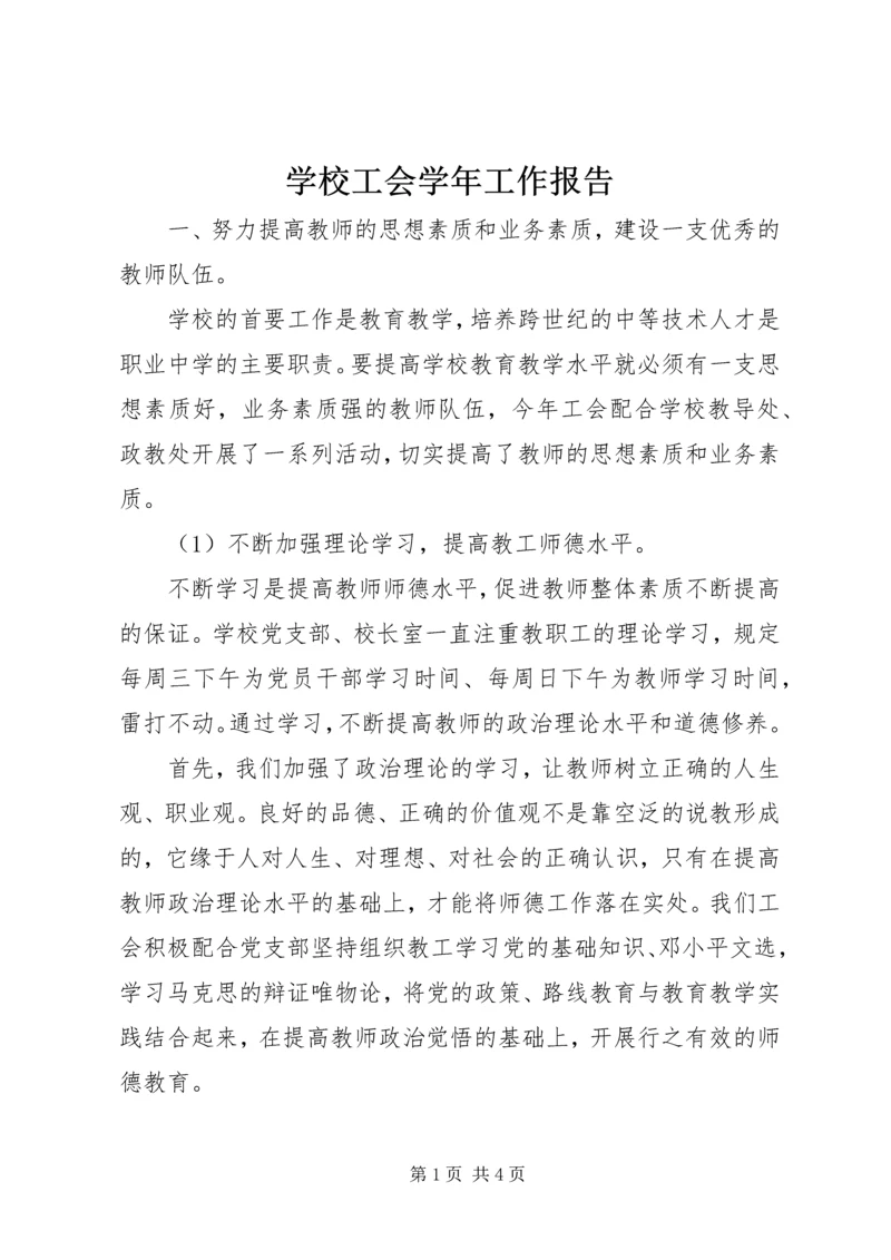 学校工会学年工作报告.docx