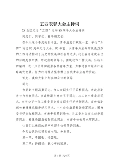 五四表彰大会主持词.docx