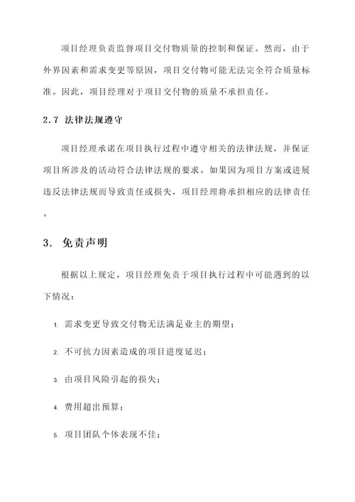 项目经理的免责责任书