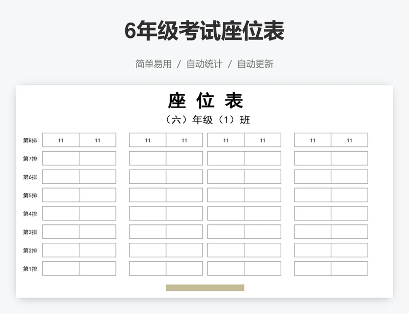 6年级考试座位表
